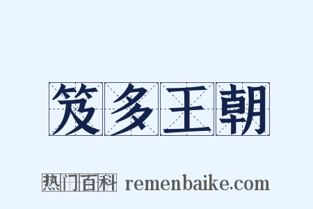 笈多王朝是什么意思的图片